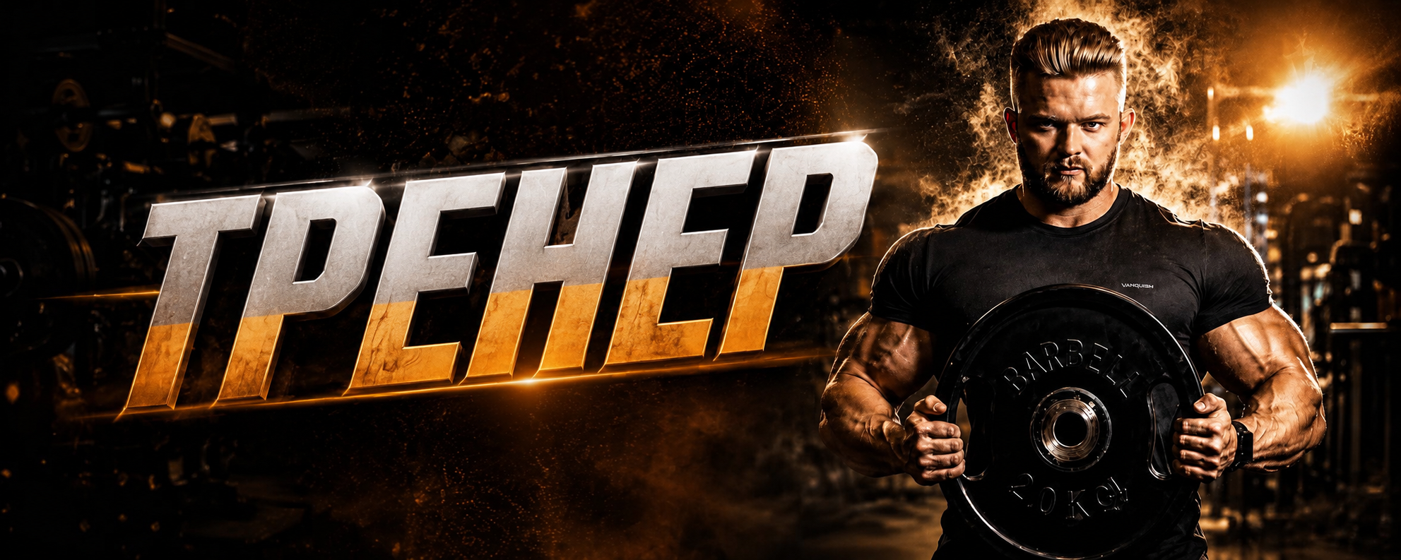 Тренер